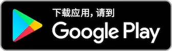 从Google Play下载