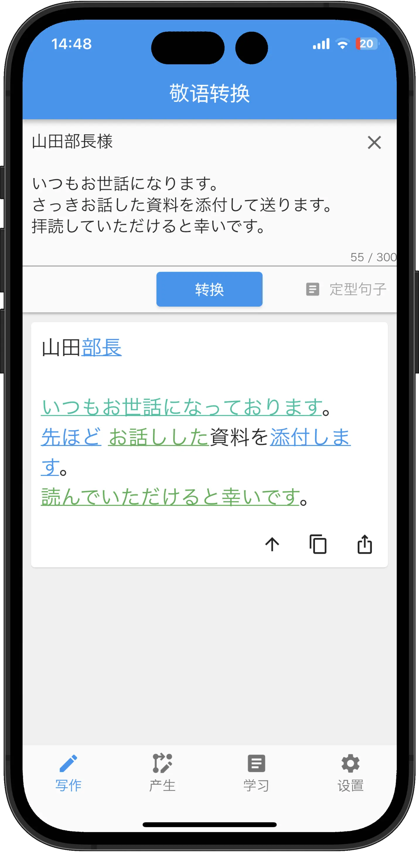 用敬语的转换App应用转换“山田部長様 いつもお世話になります。さっきお話した資料を添付しえt送ります。拝読していただけると幸いです。”