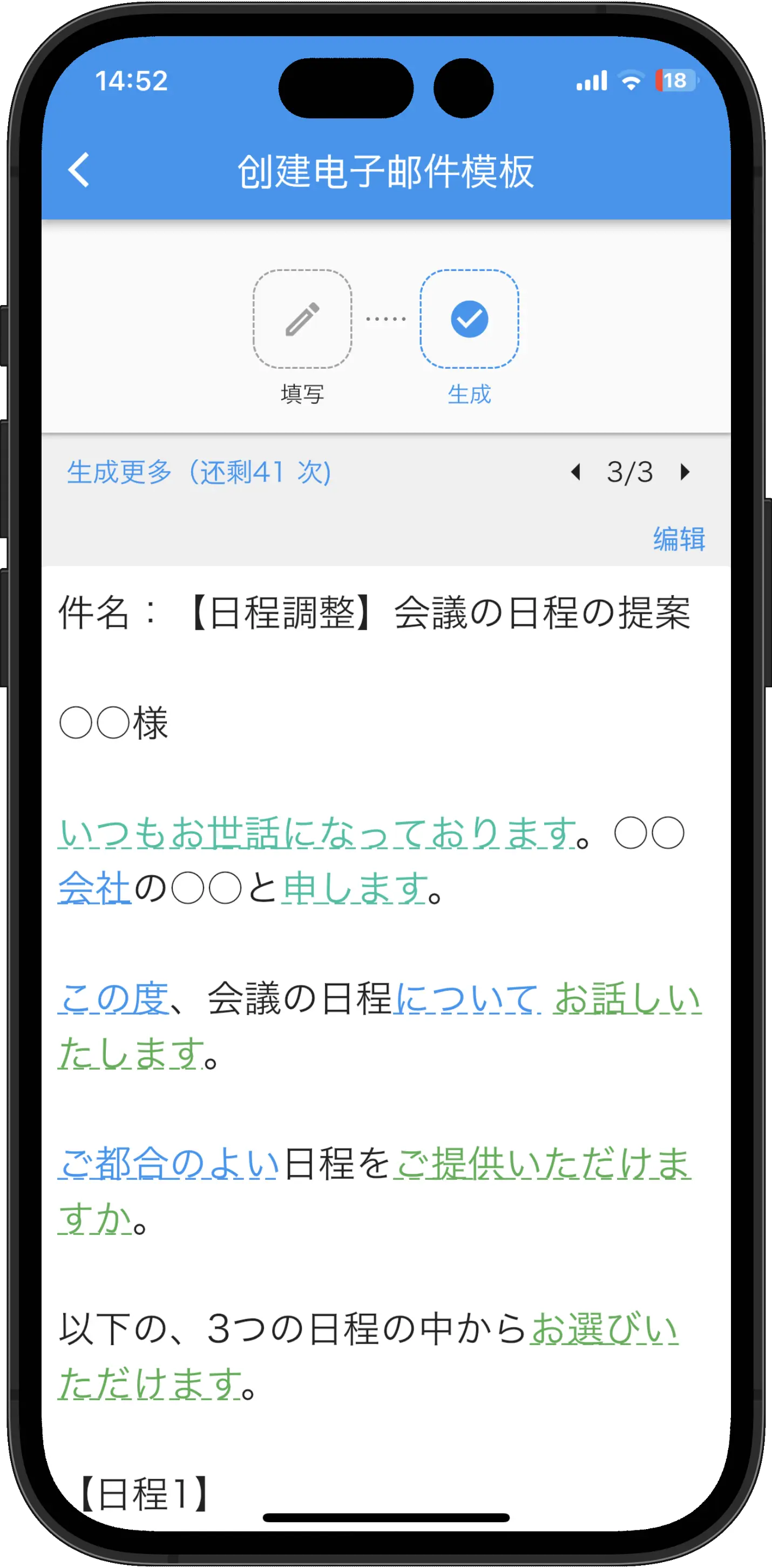 正在由日语敬语转换App应用程序生成的句子