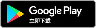 從Google Play下载