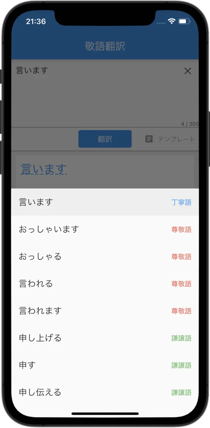 用敬語的轉換App應用轉換“言います”