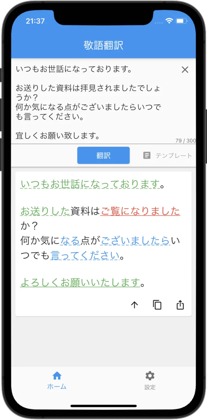 用敬語的轉換App應用轉換“いつもお世話になっております。お送りした資料は拝見されましたでしょうか？何か気になる点がございましたらいつでも言ってください。宜しくお願い致します。”